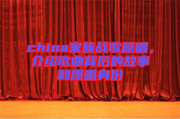 china家族戰(zhàn)歌原唱，介紹歌曲背后的故事和原唱身份