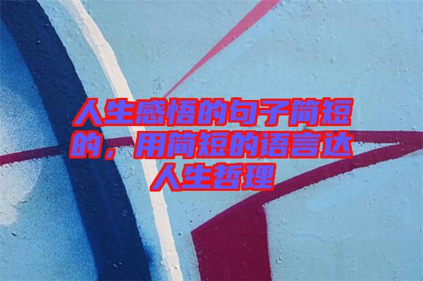 人生感悟的句子簡短的，用簡短的語言達人生哲理