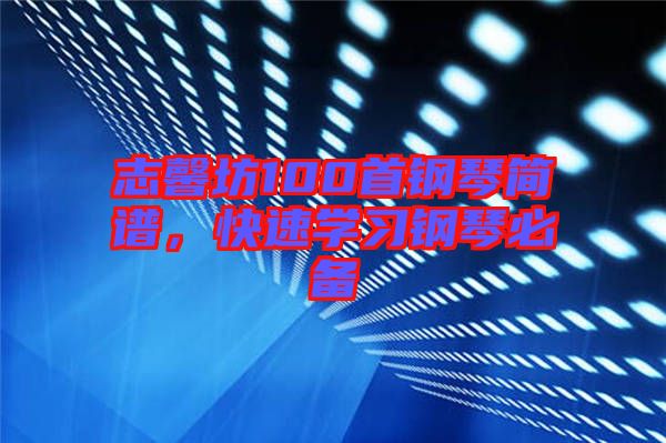 志馨坊100首鋼琴簡譜，快速學習鋼琴必備