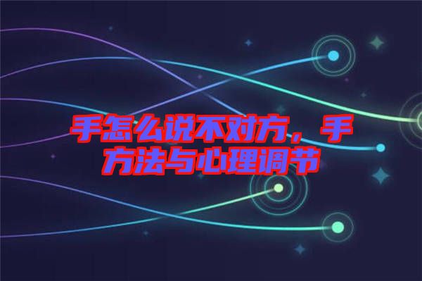 手怎么說(shuō)不對(duì)方，手方法與心理調(diào)節(jié)
