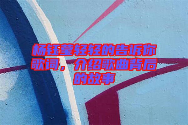 楊鈺瑩輕輕的告訴你歌詞，介紹歌曲背后的故事