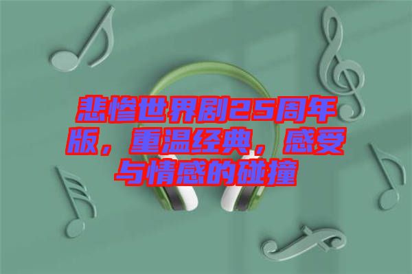 悲慘世界劇25周年版，重溫經(jīng)典，感受與情感的碰撞