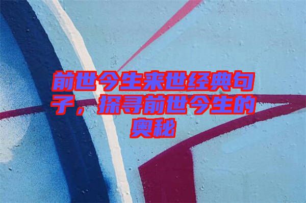 前世今生來(lái)世經(jīng)典句子，探尋前世今生的奧秘