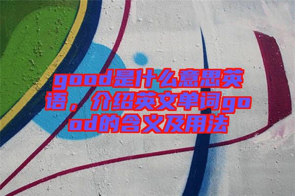 good是什么意思英語，介紹英文單詞good的含義及用法