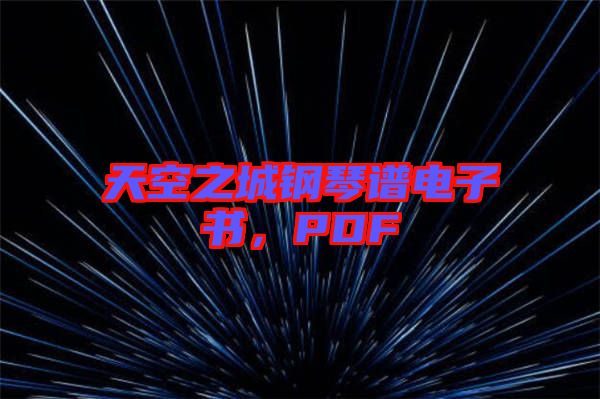 天空之城鋼琴譜電子書(shū)，PDF