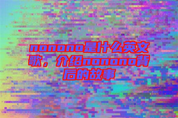 nonono是什么英文歌，介紹nonono背后的故事