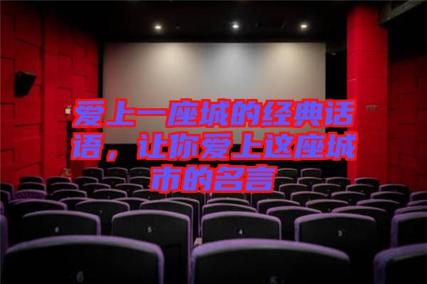 愛(ài)上一座城的經(jīng)典話語(yǔ)，讓你愛(ài)上這座城市的名言