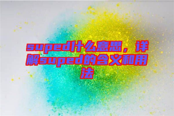 suped什么意思，詳解suped的含義和用法