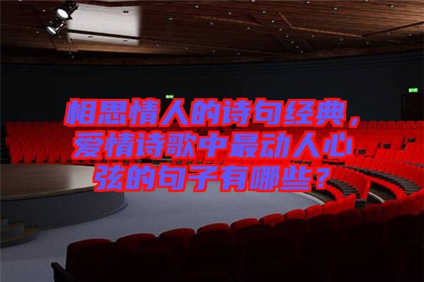 相思情人的詩(shī)句經(jīng)典，愛(ài)情詩(shī)歌中最動(dòng)人心弦的句子有哪些？