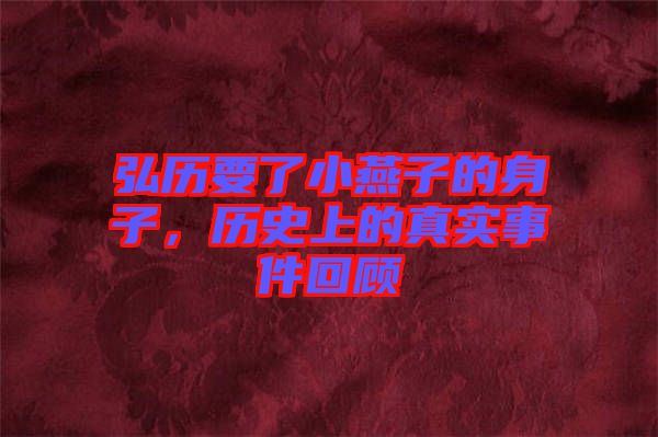 弘歷要了小燕子的身子，歷史上的真實(shí)事件回顧