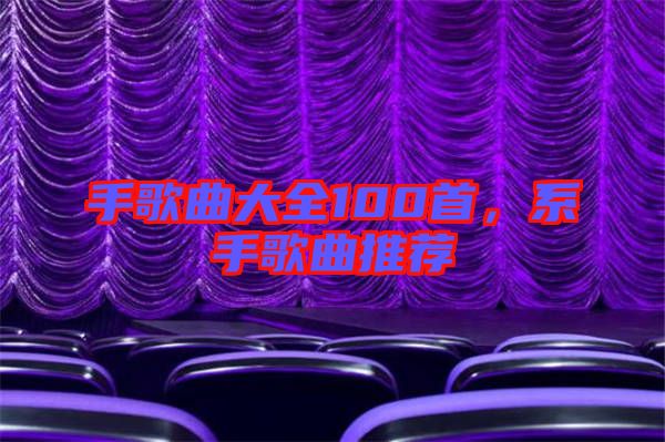 手歌曲大全100首，系手歌曲推薦