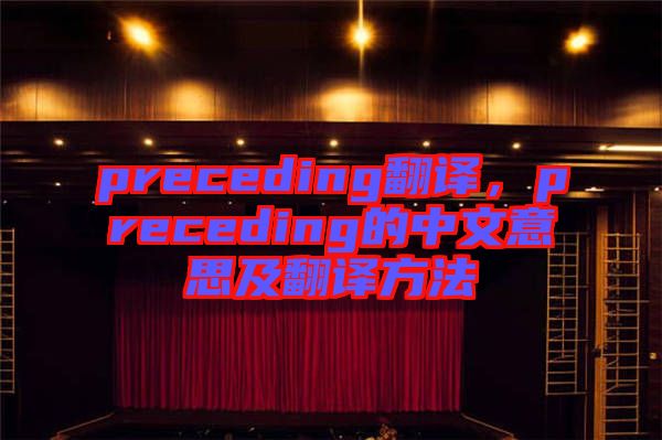 preceding翻譯，preceding的中文意思及翻譯方法