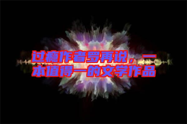 過癮作者羅再說，一本值得一的文學作品