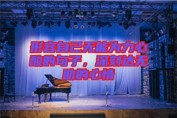 形容自己無能為力心酸的句子，深刻達無助的心情