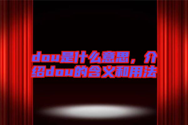 dou是什么意思，介紹dou的含義和用法