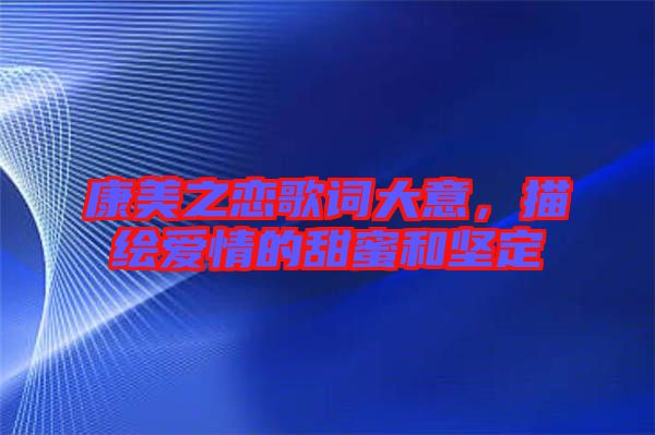 康美之戀歌詞大意，描繪愛情的甜蜜和堅(jiān)定