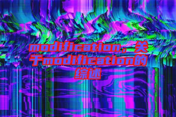 modification，關(guān)于modification的綜述