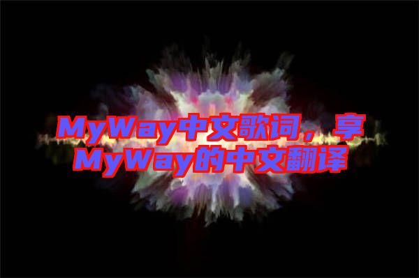 MyWay中文歌詞，享MyWay的中文翻譯