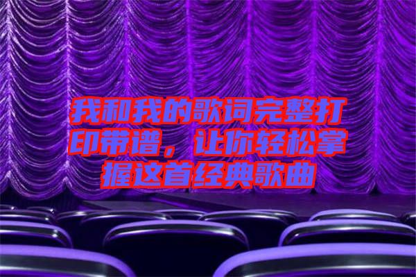 我和我的歌詞完整打印帶譜，讓你輕松掌握這首經(jīng)典歌曲