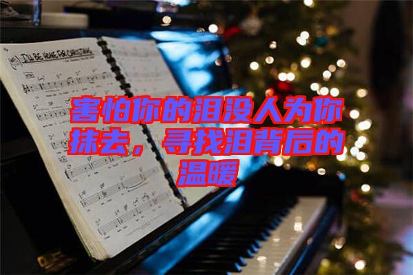 害怕你的淚沒人為你抹去，尋找淚背后的溫暖