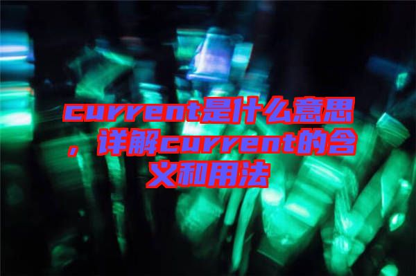 current是什么意思，詳解current的含義和用法