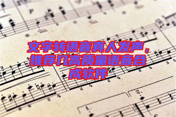文字轉(zhuǎn)語音真人發(fā)聲，推薦幾高質(zhì)量語音合成軟件