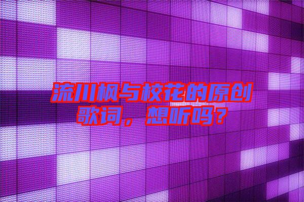 流川楓與?；ǖ脑瓌?chuàng)歌詞，想聽嗎？