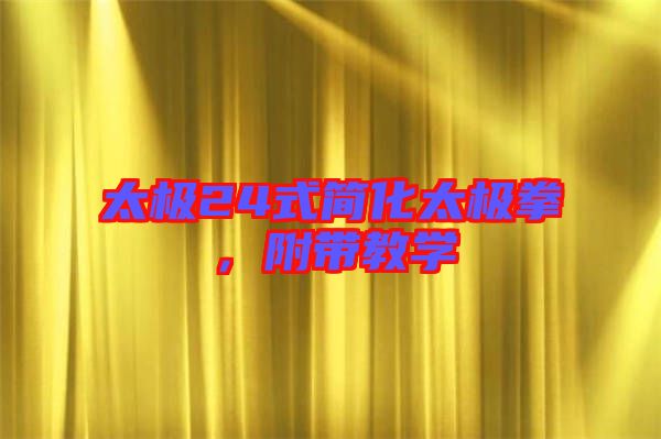 太極24式簡(jiǎn)化太極拳，附帶教學(xué)