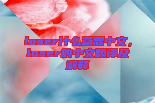 loser什么意思中文，loser的中文翻譯及解釋