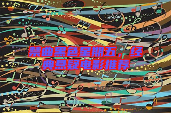 禁曲黑色星期五，經(jīng)典懸疑電影推薦