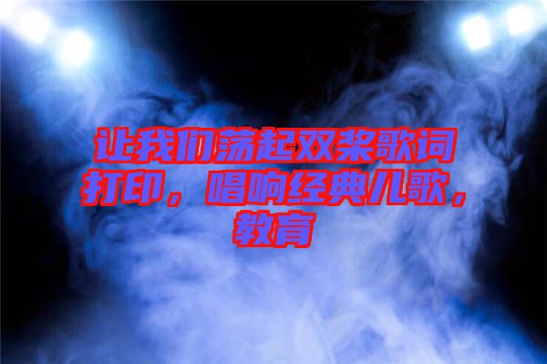 讓我們蕩起雙槳歌詞打印，唱響經(jīng)典兒歌，教育