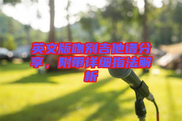 英文版吻別吉他譜分享，附帶詳細(xì)指法解析