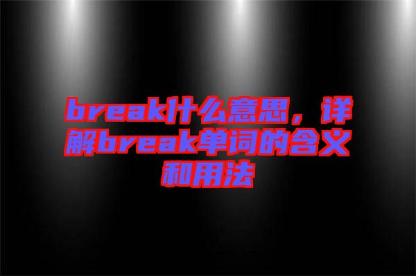 break什么意思，詳解break單詞的含義和用法