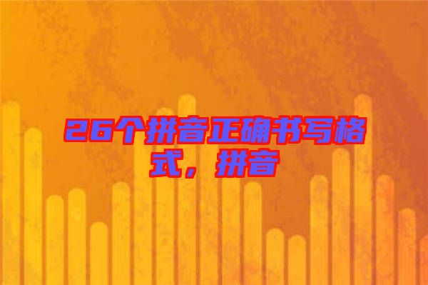 26個(gè)拼音正確書寫格式，拼音