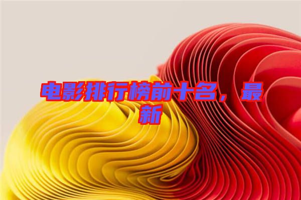電影排行榜前十名，最新