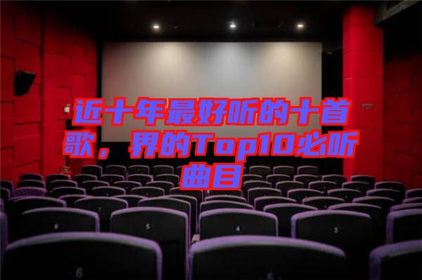 近十年最好聽(tīng)的十首歌，界的Top10必聽(tīng)曲目