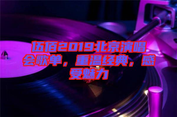 伍佰2019北京演唱會(huì)歌單，重溫經(jīng)典，感受魅力