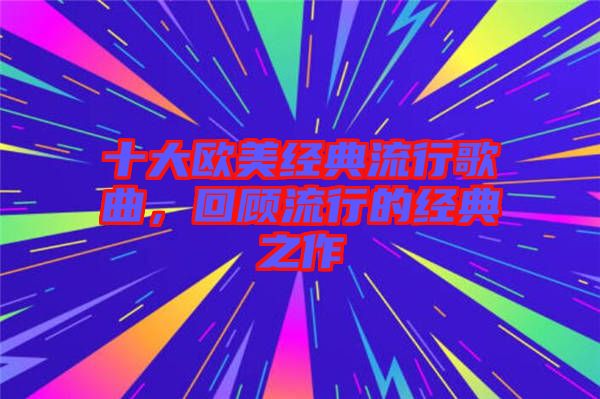 十大歐美經(jīng)典流行歌曲，回顧流行的經(jīng)典之作