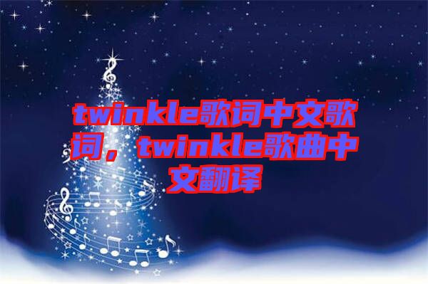 twinkle歌詞中文歌詞，twinkle歌曲中文翻譯