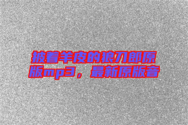 披著羊皮的狼刀郎原版mp3，最新原版音