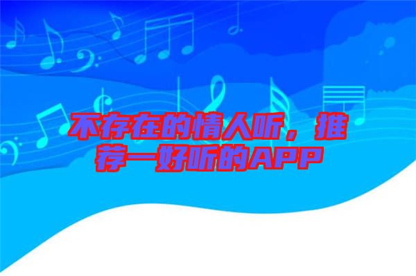 不存在的情人聽，推薦一好聽的APP