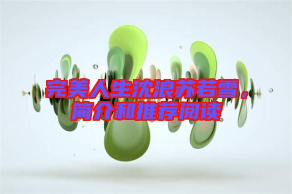 完美人生沈浪蘇若雪，簡(jiǎn)介和推薦閱讀