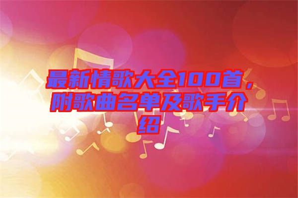 最新情歌大全100首，附歌曲名單及歌手介紹