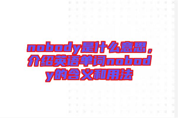nobody是什么意思，介紹英語單詞nobody的含義和用法