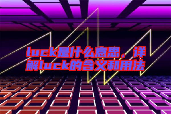 luck是什么意思，詳解luck的含義和用法