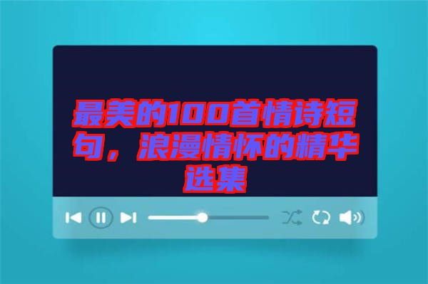 最美的100首情詩(shī)短句，浪漫情懷的精華選集