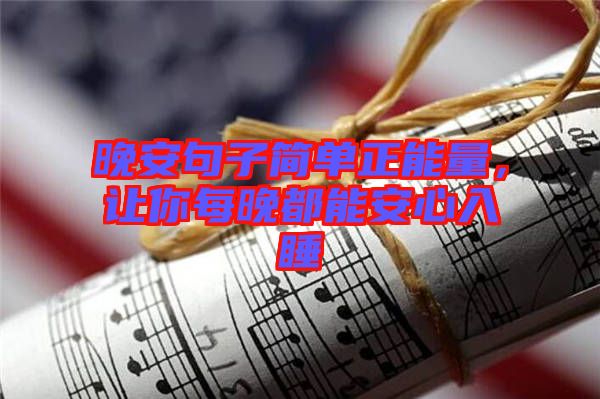 晚安句子簡單正能量，讓你每晚都能安心入睡
