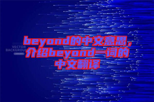 beyond的中文意思，介紹beyond一詞的中文翻譯