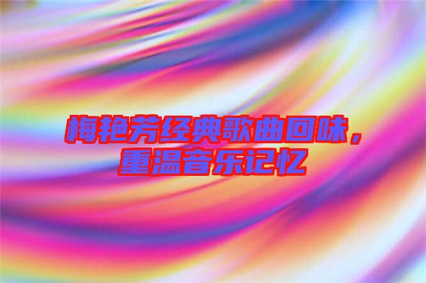 梅艷芳經(jīng)典歌曲回味，重溫音樂(lè)記憶