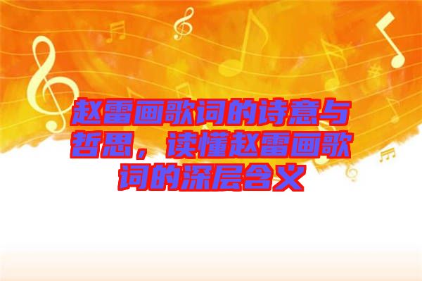 趙雷畫(huà)歌詞的詩(shī)意與哲思，讀懂趙雷畫(huà)歌詞的深層含義